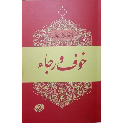 کتاب اخلاق ربانی جلد 3 تادیب غضب خوف رجاء