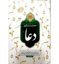 کتاب معارف اسلامی حقیقت بندگی 1 دعا