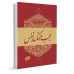 کتاب اخلاق ربانی جلد 6 تادیب غضب, عجب و انکسار