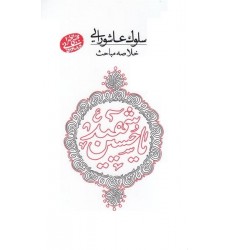 کتاب مجموعه سلوک عاشورایی (خلاصه مباحث)