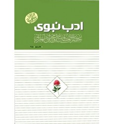 کتاب ادب نبوی (دفتر دوم) جلد 4