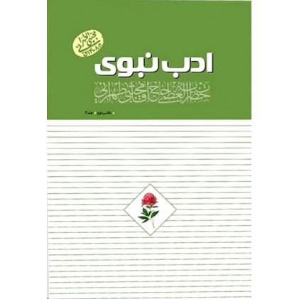 کتاب ادب نبوی (دفتر دوم) جلد 4