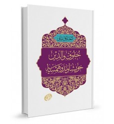 کتاب اخلاق ربانی جلد 24 حقوق والدین, خویشاوند و همسایه
