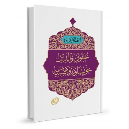 کتاب اخلاق ربانی جلد 24 حقوق والدین, خویشاوند و همسایه