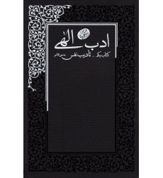 کتاب ادب الهی کتاب یکم تادیب نفس
