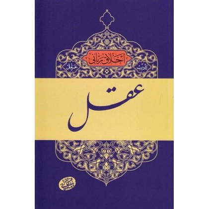 کتاب اخلاق ربانی جلد 2 تادیب عقل