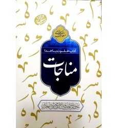 کتاب معارف اسلامی آداب خلوت با خدا, مناجات
