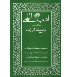 کتاب ادب الهی کتاب سوم تربیت فرزند