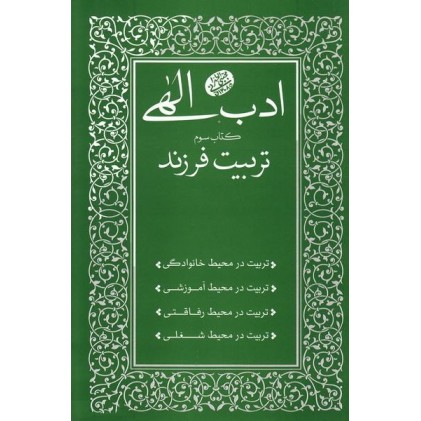 کتاب ادب الهی کتاب سوم تربیت فرزند