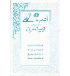 کتاب ادب الهی کتاب پنجم تربیت مربی