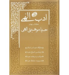 کتاب ادب الهی کتاب چهارم حیا، موهبتی الهی
