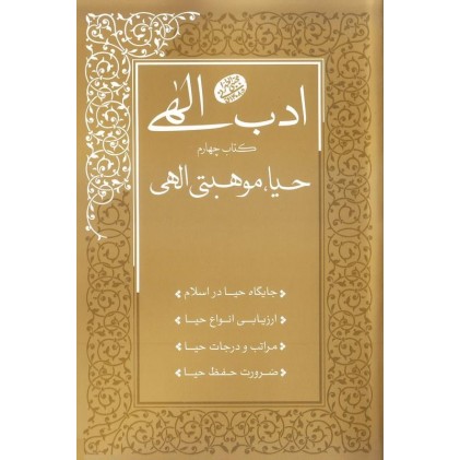 کتاب ادب الهی کتاب چهارم حیا، موهبتی الهی