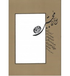 کتاب حاج آقا مجتبی طهرانی