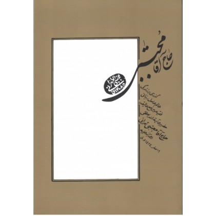 کتاب حاج آقا مجتبی طهرانی