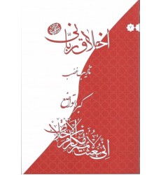 کتاب اخلاق ربانی جلد 7 تادیب غضب, کبر و تواضع