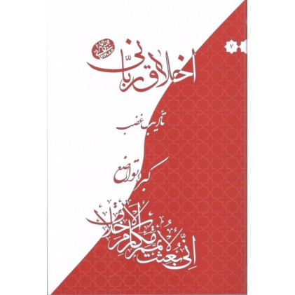 کتاب اخلاق ربانی جلد 7 تادیب غضب, کبر و تواضع