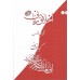 کتاب اخلاق ربانی دوره 11 جلدی تادیب عقل, نفس, غضب, شهوت