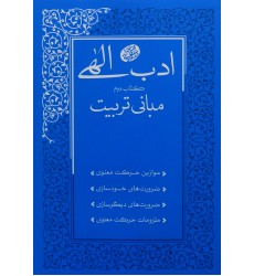 کتاب ادب الهی کتاب دوم مبانی تربیت