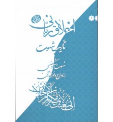 کتاب اخلاق ربانی جلد 9 تادیب شهوت شکم جنسی ازدواج و فوائد آن