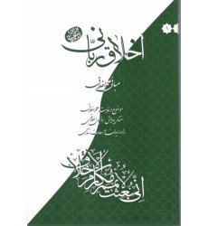 کتاب اخلاق ربانی جلد 1  مبانی علم اخلاق