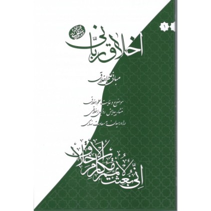 کتاب اخلاق ربانی جلد 1  مبانی علم اخلاق