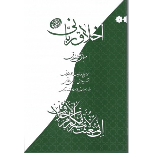 کتاب اخلاق ربانی جلد 1 مبانی علم اخلاق
