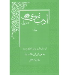 کتاب ادب نبوی دوره 2 جلدی