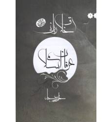 کتاب اخلاق ربانی عرفان اسلامی خوف و رجاء