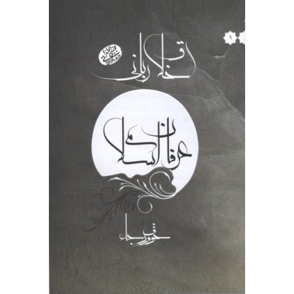 کتاب اخلاق ربانی عرفان اسلامی خوف و رجاء