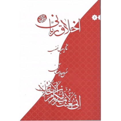 کتاب اخلاق ربانی جلد 5 تادیب غضب, نفس و حالات آن