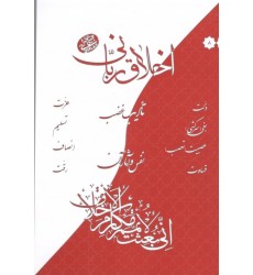 کتاب اخلاق ربانی جلد 8 تادیب غضب نفس و آثار آن