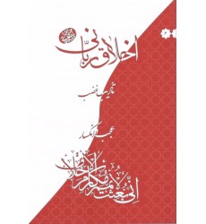 کتاب اخلاق ربانی جلد 6 تادیب غضب, عجب و انکسار