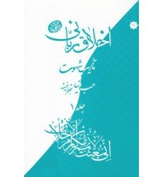 کتاب اخلاق ربانی جلد 10 تادیب شهوت حب دنیا و شجره خبیثه 