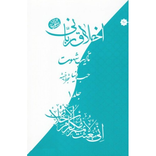 کتاب اخلاق ربانی جلد 10 تادیب شهوت حب دنیا و شجره خبیثه