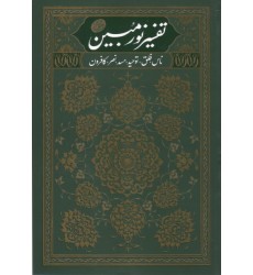 کتاب تفسیر نورمبین جلد 1