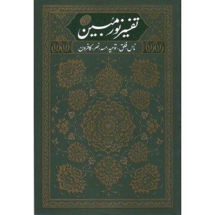 کتاب تفسیر نورمبین جلد 1