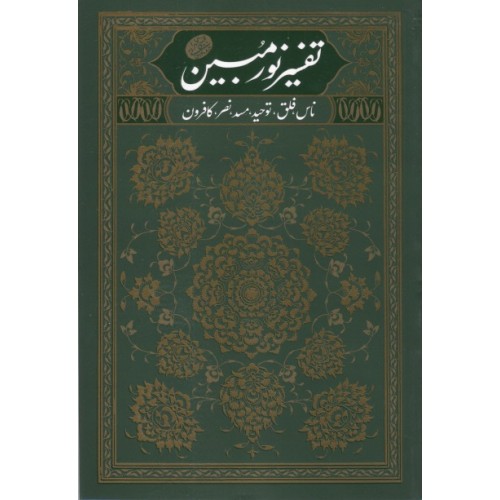 کتاب تفسیر نورمبین جلد 1