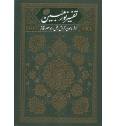 کتاب تفسیر نورمبین جلد2