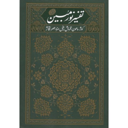 کتاب تفسیر نورمبین جلد2