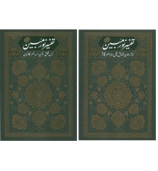 کتاب تفسیر نورمبین دوره 2 جلدی
