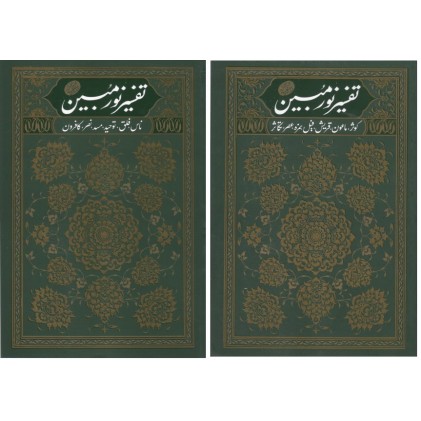 کتاب تفسیر نورمبین دوره 2 جلدی