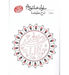 کتاب سلوک عاشورایی منزل دهم شرح خطبه منا