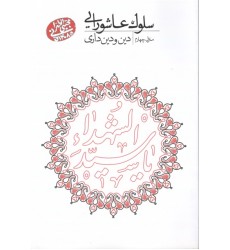 کتاب سلوک عاشورایی منزل چهارم دین ودین داری