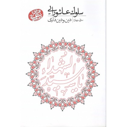 کتاب سلوک عاشورایی منزل چهارم دین ودین داری