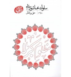 کتاب سلوک عاشورایی منزل ششم حق و باطل