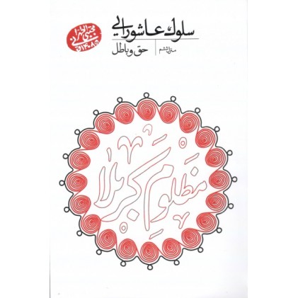 کتاب سلوک عاشورایی منزل ششم حق و باطل