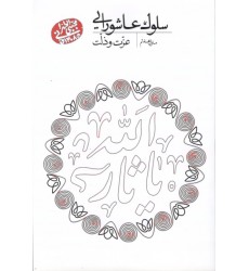 کتاب سلوک عاشورایی منزل هفتم عزت و ذلت