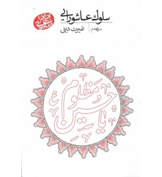 کتاب سلوک عاشورایی منزل هشتم غیرت دینی