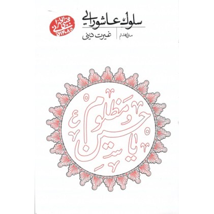کتاب سلوک عاشورایی منزل هشتم غیرت دینی