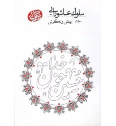 کتاب سلوک عاشورایی منزل نهم بینش و نگرش